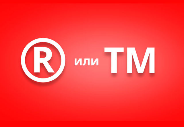 Использование маркировок «R» и «TM» в логотипе