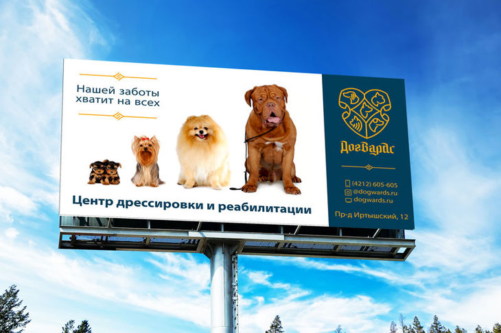 Пример оформления билборда для центра дрессировки собак Догвардс