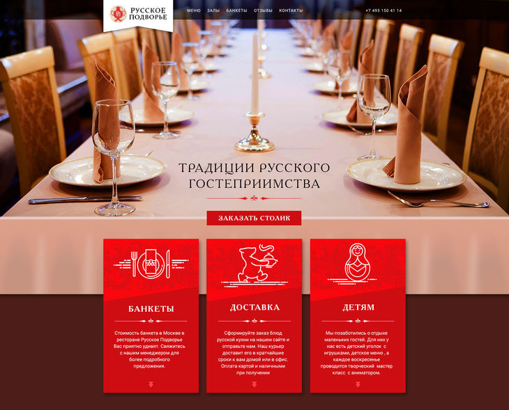 Первый экран главной страницы сайта ресторана Русское подворье