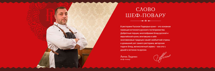 Текст от шеф-повара на главной странице сайта ресторана Русское подворье