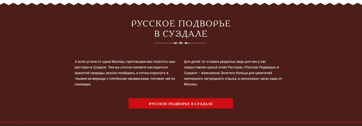 Текст про ресторан в Суздале на главной странице сайта ресторана Русское подворье