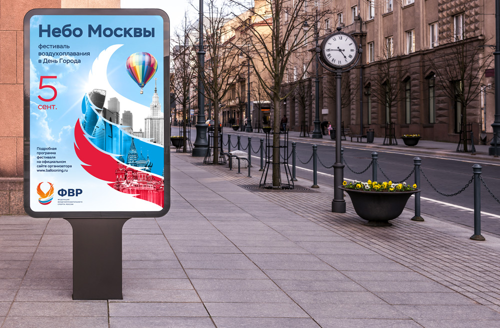 Пример рекламы Федерации воздухоплавательного спорта России в городской среде 