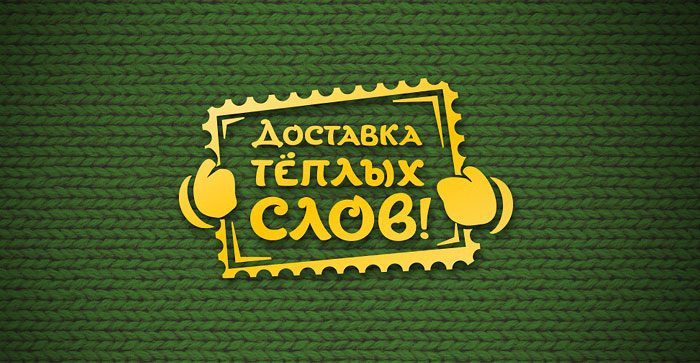 Логотип акции Доставка теплых слов для Макдоналдс