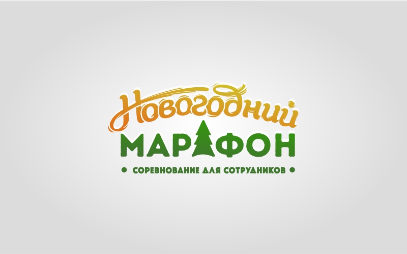 Логотип для внутреннего соревнования сотрудников Макдоналдс