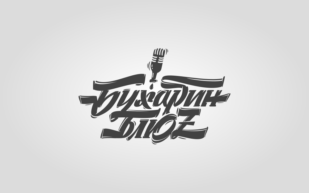 Логотип для музыкального коллектива Бухарин Блюз
