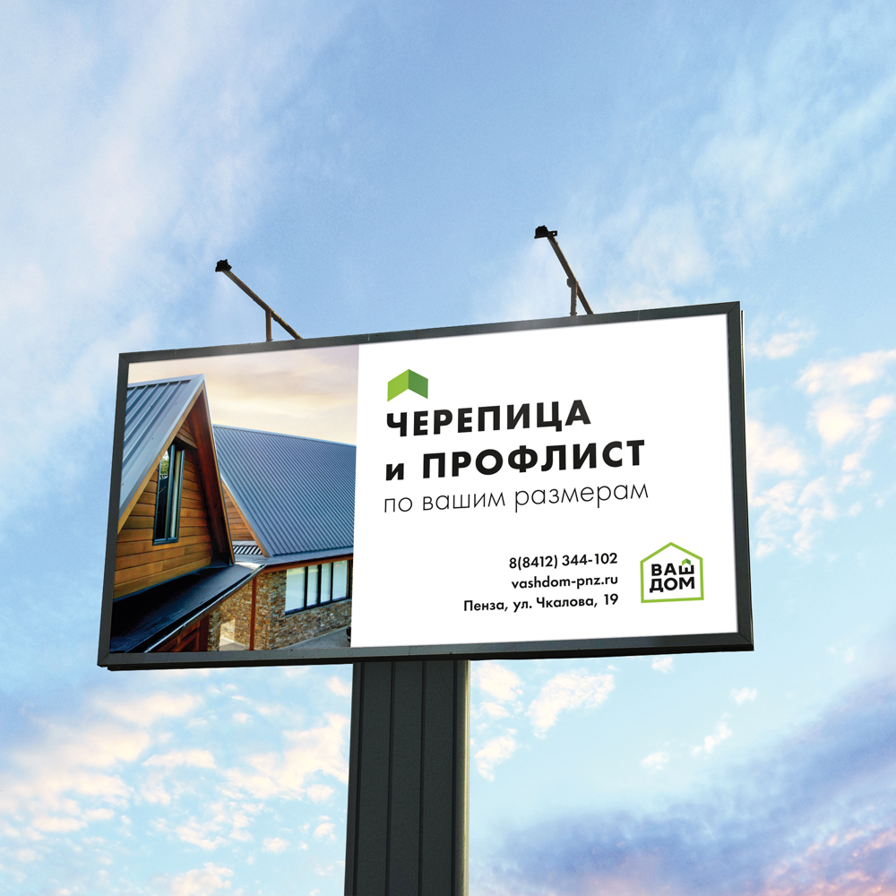 Вариант билборда для компании Ваш Дом в Пензе