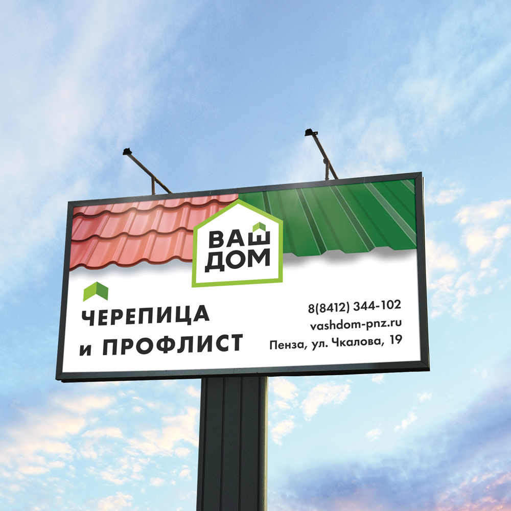Вариант билборда с рекламой основных товаров для компании Ваш Дом в Пензе